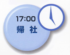 17:00　帰社